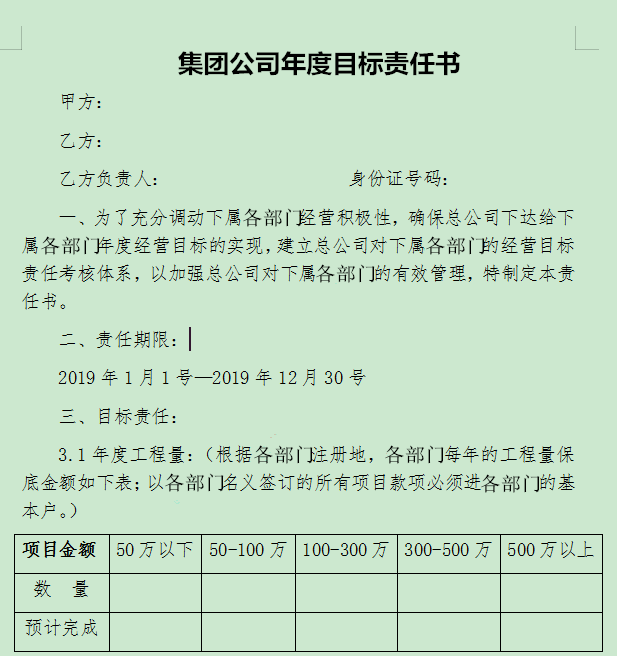 總公司將對各下屬部門實行目標責任考核制度