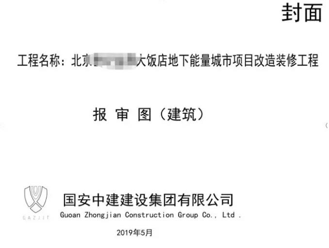 市政設計——北京某大飯店改造裝修工程項目