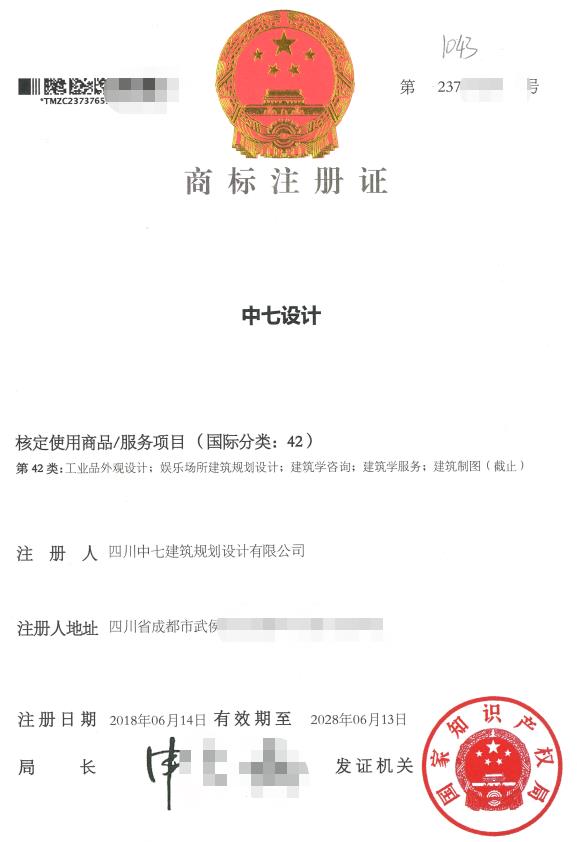 中七設(shè)計院商標(biāo)注冊