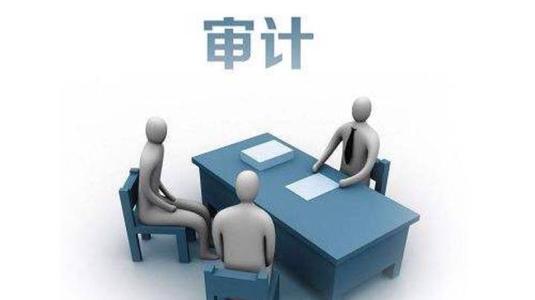 建筑設(shè)計(jì)院審計(jì)部：強(qiáng)化對(duì)下屬部門的財(cái)務(wù)審計(jì)工作！