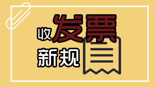 教您如何識別不規范發票