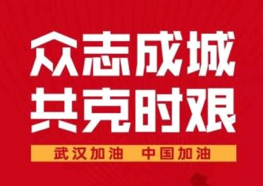 同舟共濟抗疫情，攜手并進渡難關！