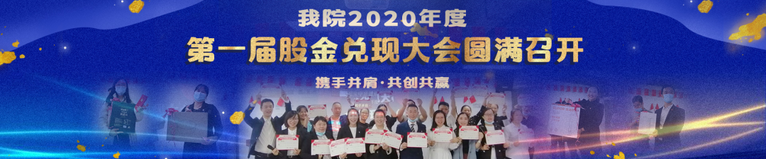 2020年“股金兌現大會”順利召開