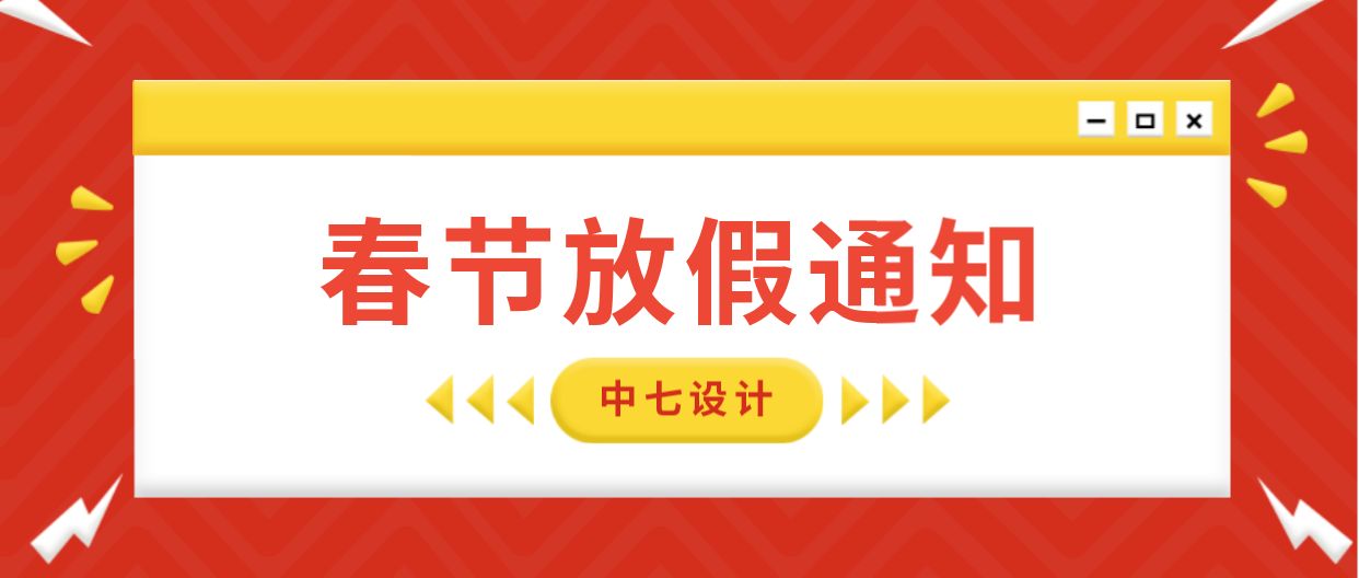 中七設計2022年春節放假通知