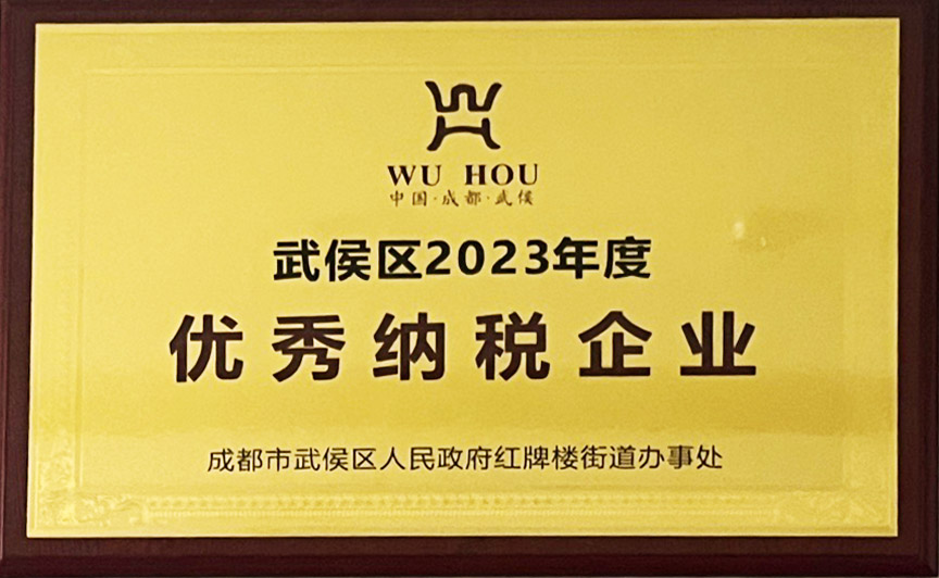 “多交稅”信念不動搖，榮獲2023年度優秀納稅企業