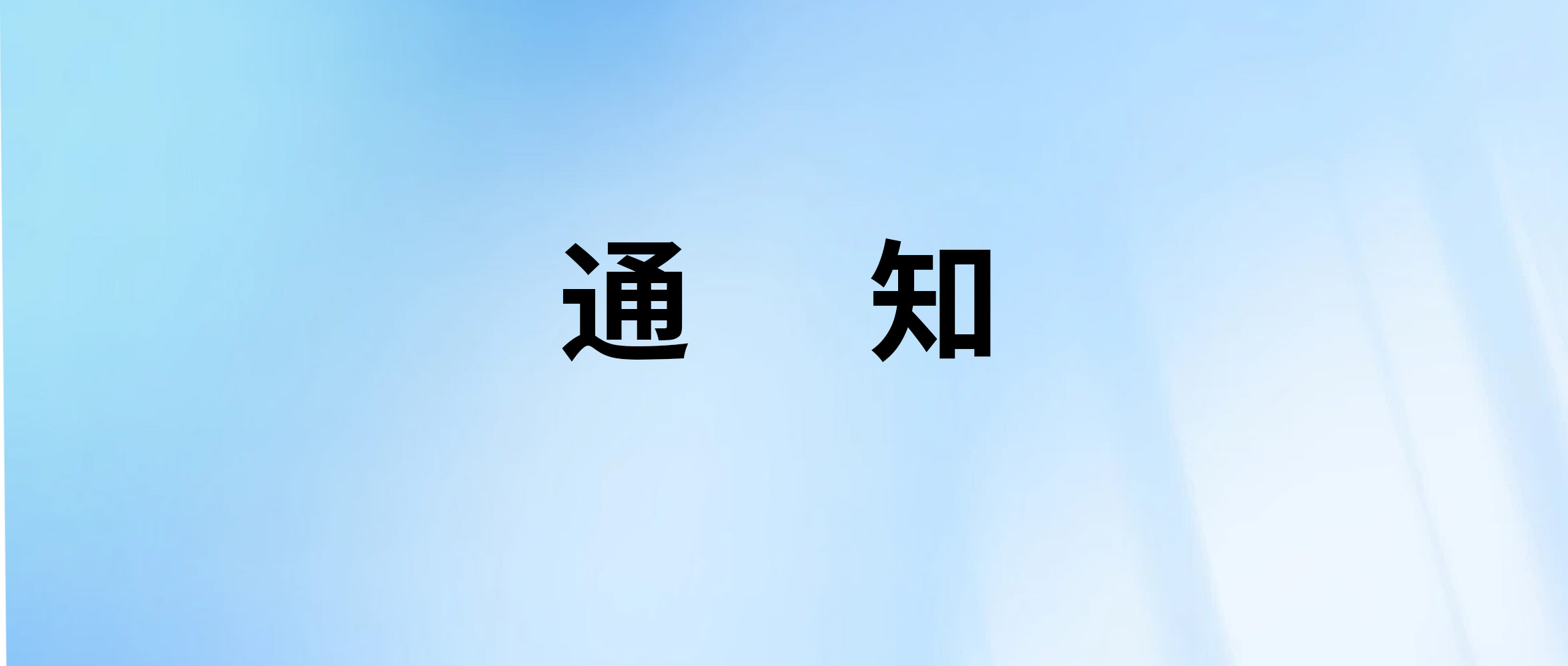 建筑設(shè)計(jì)公司-對(duì)每個(gè)分公司承接的項(xiàng)目墊資一百萬(wàn)！